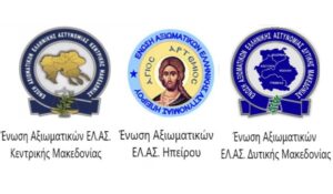 Κοινή Ανακοίνωση των Ενώσεων Αξιωματικών Ελληνικής Αστυνομίας Κεντρικής Μακεδονίας, Ηπείρου και Δυτικής Μακεδονίας
