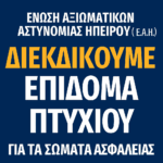 Άμεση θεσμοθέτηση του επιδόματος πτυχίου στα Σώματα Ασφαλείας