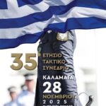Τοποθετήσεις 35ου ετήσιου Συνεδρίου Π.Ο.ΑΞΙ.Α