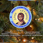 ΕΥΧΕΣ ΧΡΙΣΤΟΥΓΕΝΝΩΝ