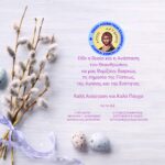 Ευχές Πάσχα.