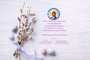 Ευχές Πάσχα.